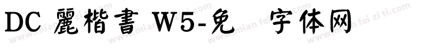 DC 麗楷書 W5字体转换